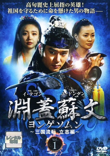 淵蓋蘇文 ヨンゲソムン ~三国流転 立志編~ DVD-BOX3 DVD「淵蓋蘇文 ヨンゲソムン 三国流転 立志編 Vol．1 ＜初回版