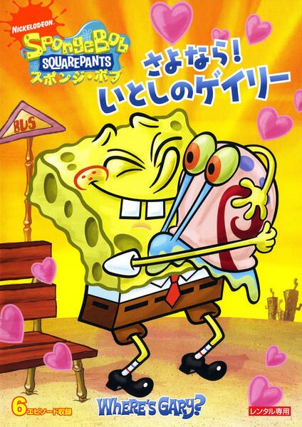 (未使用･未開封品)　スポンジ・ボブ さよなら!いとしのゲイリー [DVD] qdkdu57 DVD「スポンジ・ボブ さよなら！いとしのゲイリー ＜初回版＞」作品