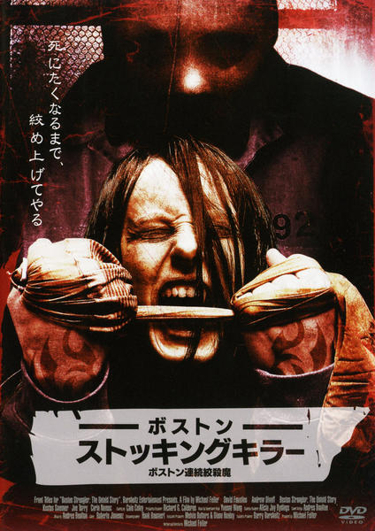 DVD「ボストン ストッキングキラー ボストン連続絞殺魔」作品詳細