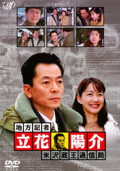 DVD「火曜サスペンス劇場 地方記者・立花陽介 米沢蔵王通信局」作品