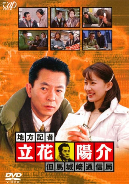 DVD「火曜サスペンス劇場 地方記者・立花陽介 但馬城崎通信局」作品