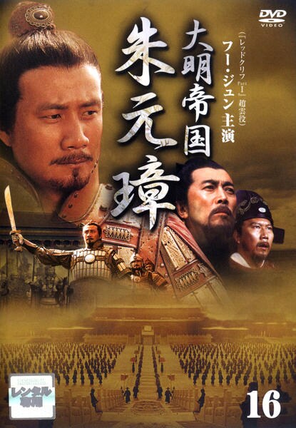 中国ドラマ『大明帝国 朱元璋』胡軍 DVDボックス 全話日本語字幕付き - DVD