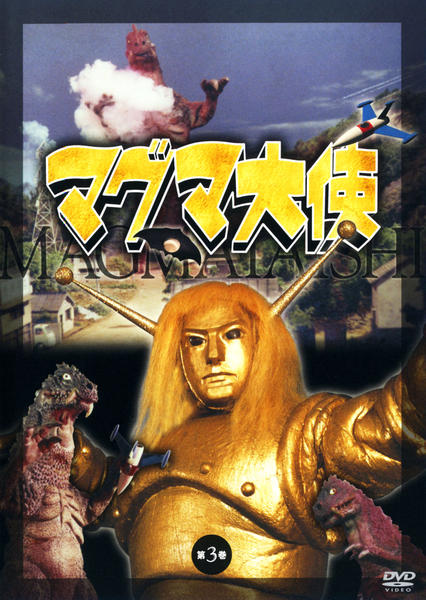 DVD「マグマ大使 第三巻」作品詳細 - GEO Online/ゲオオンライン