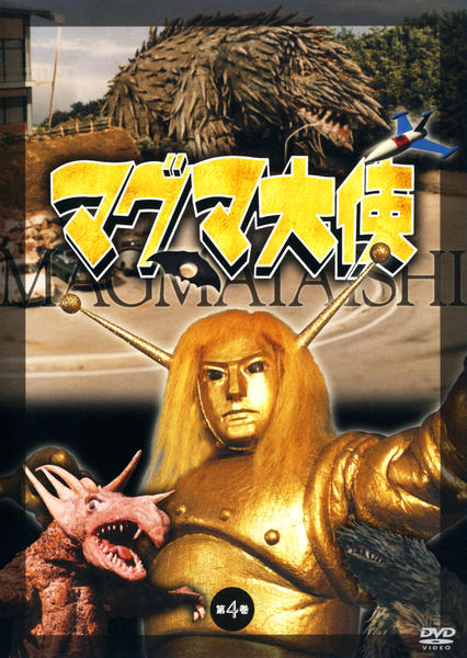 DVD「マグマ大使 第四巻」作品詳細 - GEO Online/ゲオオンライン