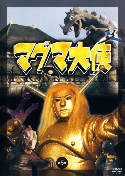 注文割引 マグマ大使 1966年作品 特撮 DVD-BOX実写 その他 - www ...