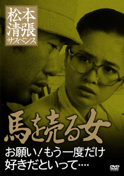 DVD「松本清張サスペンス 馬を売る女 お願い！もう一度だけ好きだと