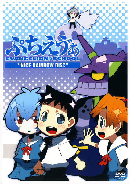 DVD「ぷちえう゛ぁ EVANGELION＠SCHOOL NICE