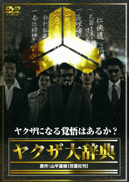 DVD「ヤクザ大辞典」作品詳細 - GEO Online/ゲオオンライン