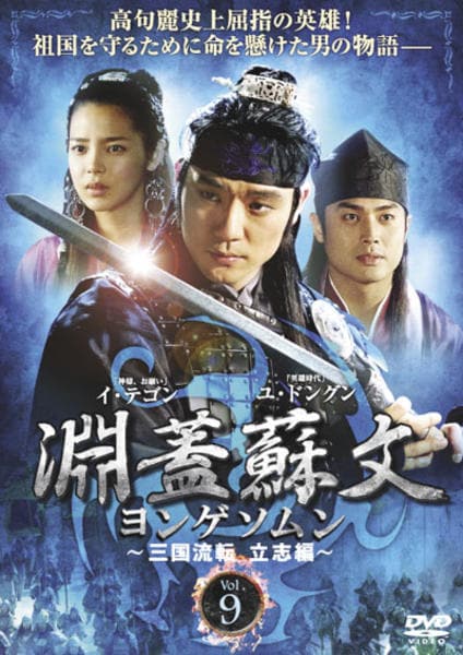淵蓋蘇文　ヨンゲソムン　DVD Amazon.co.jp: 淵蓋蘇文 ヨンゲソムン 高句麗動乱 英雄編 1～23 (全23