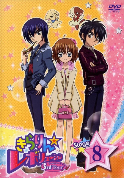 DVD「きらりん☆レボリューション 3rdツアー STAGE 8」作品