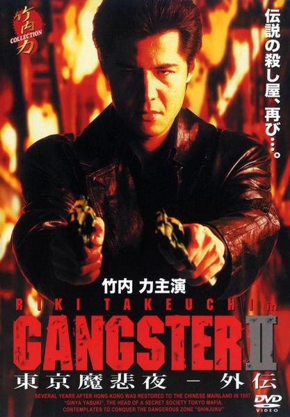 DVD「GANGSTERⅡ 東京魔悲夜 外伝」作品詳細 - GEO Online