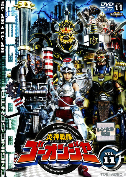海外ブランド  炎神戦隊 画す まとめ売り 1〜11巻＋1本 ゴーオンジャー キッズ・ファミリー
