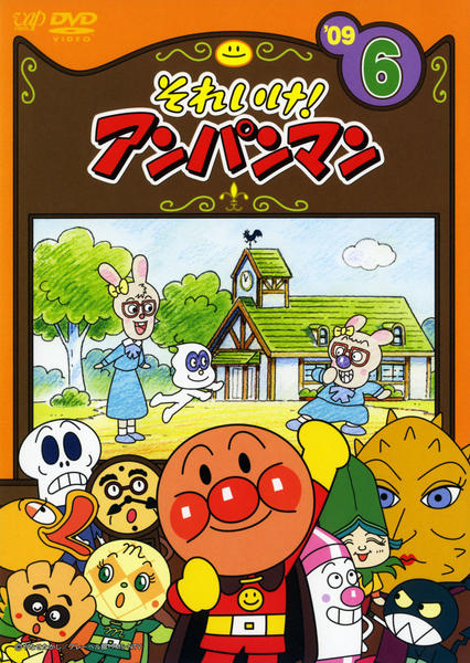 DVD「それいけ！アンパンマン09 6」作品詳細 - GEO Online/ゲオ