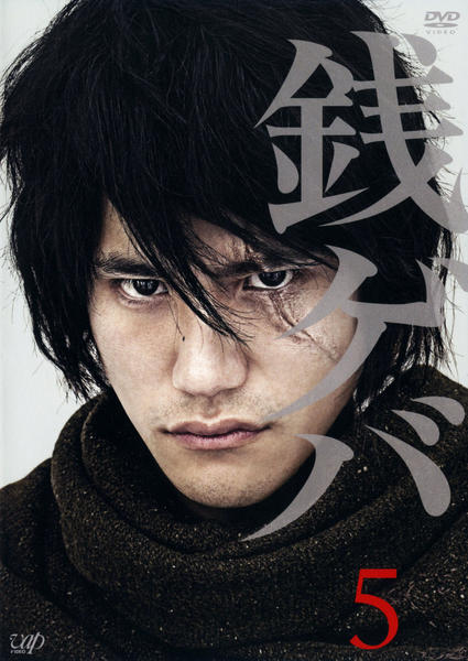 DVD「銭ゲバ Vol．5」作品詳細 - GEO Online/ゲオオンライン