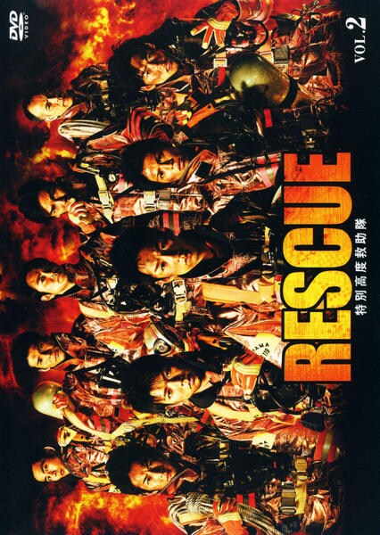 DVD「RESCUE 特別高度救助隊 Vol．2」作品詳細 - GEO Online