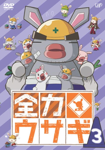 DVD「全力ウサギ Vol．3」作品詳細 - GEO Online/ゲオオンライン