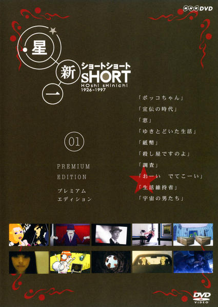 DVD「星新一 ショート ショート VOL．1 プレミアム・エディション