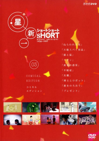 DVD「星新一 ショート ショート VOL．3 コミカル・エディション