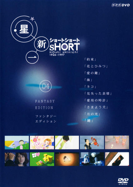 DVD「星新一 ショート ショート VOL．4 ファンタジー