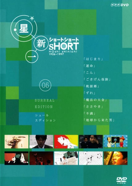 DVD「星新一 ショート ショート VOL．5 シュール・エディション