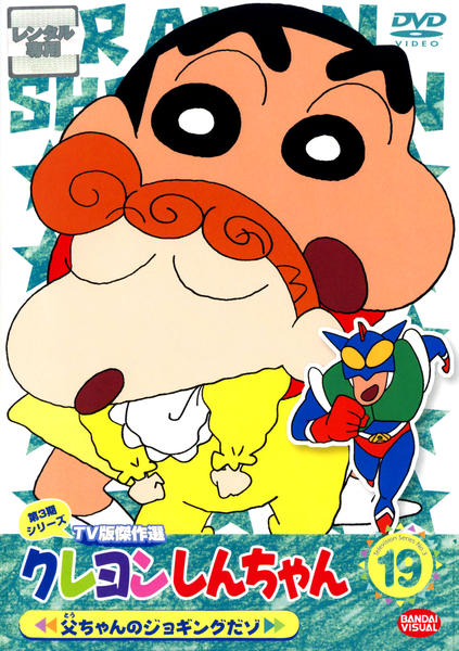 クレヨンしんちゃん ｔｖ版傑作選 第３期シリーズ １９ 作品詳細 Dvd Cdレンタル ゲーム販売ならgeo ゲオ
