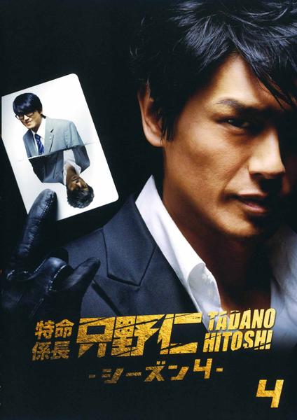 DVD「特命係長 只野仁 シーズン4 Vol．4」作品詳細 - GEO Online