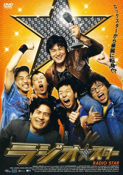 DVD「ラジオ・スター」作品詳細 - GEO Online/ゲオオンライン