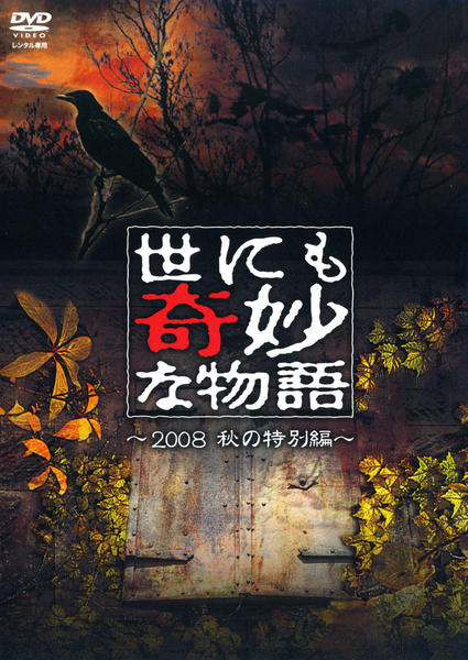 DVD「世にも奇妙な物語 2008秋の特別編」作品詳細 - GEO Online