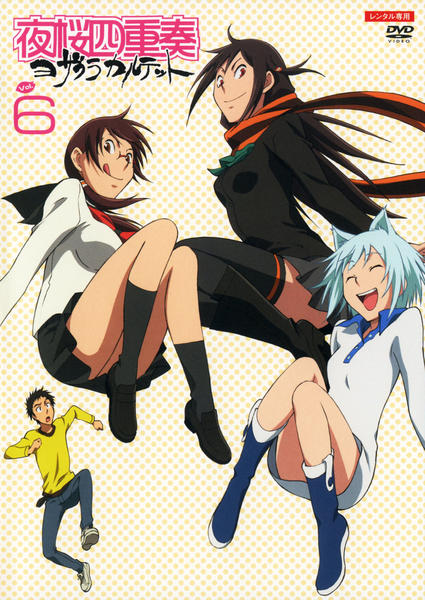 DVD「夜桜四重奏 ヨザクラカルテット 6」作品詳細 - GEO Online/ゲオ