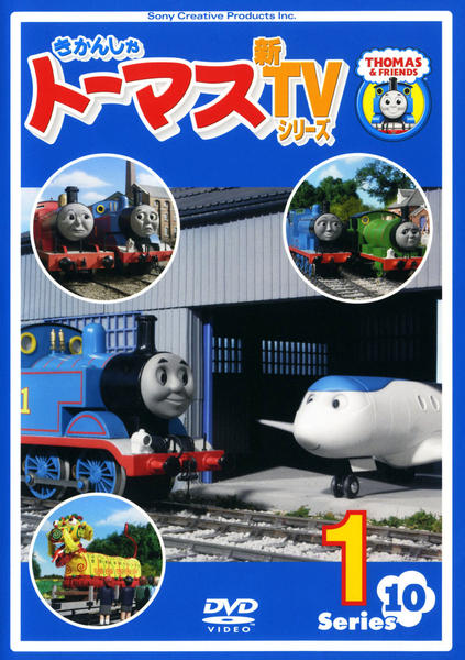 DVD「きかんしゃトーマス 新TVシリーズ 第10シリーズ 1」作品詳細