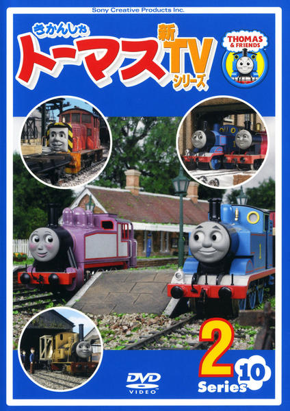 DVD「きかんしゃトーマス 新TVシリーズ 第10シリーズ 2」作品詳細
