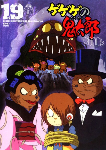 DVD「ゲゲゲの鬼太郎 90s 第4シリーズ 19」作品詳細 - GEO