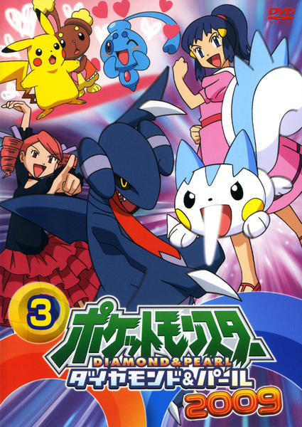 DVD「ポケットモンスター ダイヤモンド＆パール2009 第3巻」作品