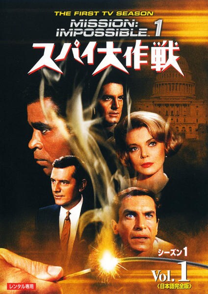 DVD「スパイ大作戦 シーズン1 日本語完全版 Vol．1 ＜初回