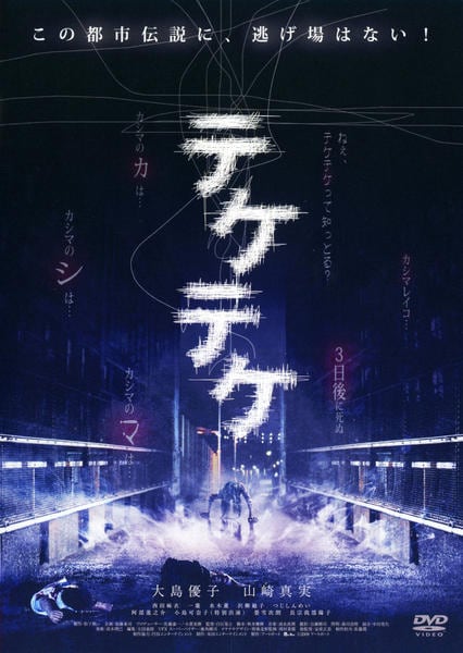 DVD「テケテケ」作品詳細 - GEO Online/ゲオオンライン
