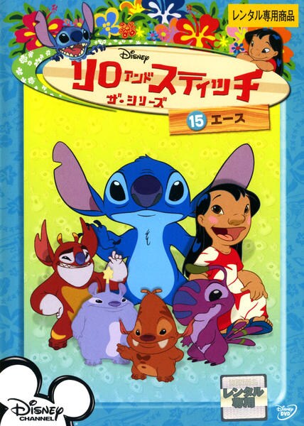 DVD「リロ＆スティッチ ザ・シリーズ 15 エース」作品詳細 - GEO