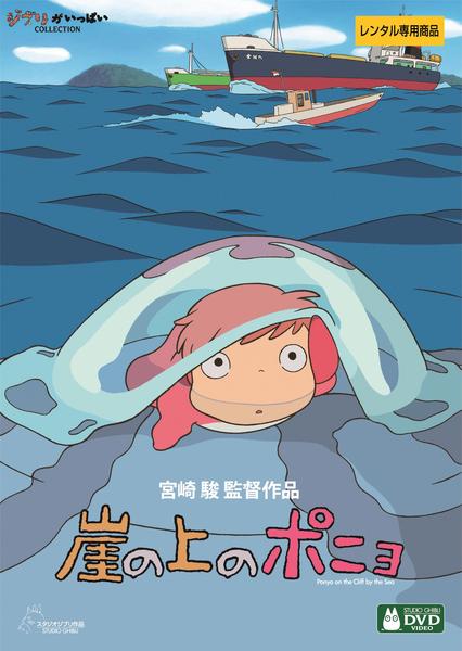 DVD「崖の上のポニョ」作品詳細 - GEO Online/ゲオオンライン