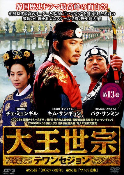 DVD「大王世宗 テワンセジョン 第13巻」作品詳細 - GEO Online/ゲオ