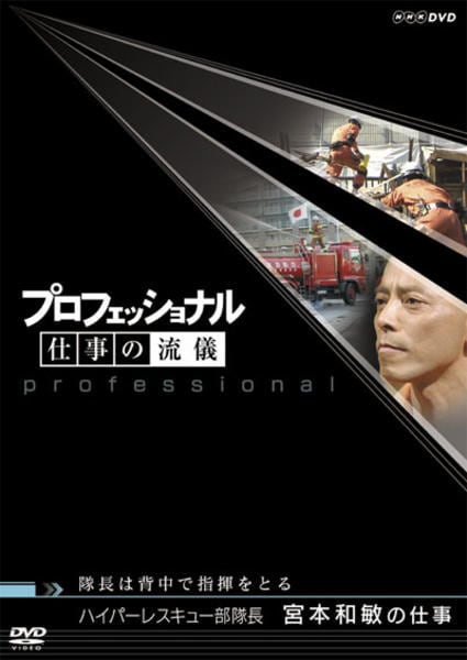 DVD「プロフェッショナル 仕事の流儀 ハイパーレスキュー部隊長 宮本和