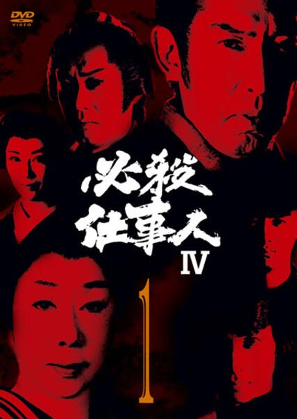 DVD「必殺仕事人Ⅳ Vol．1」作品詳細 - GEO Online/ゲオオンライン