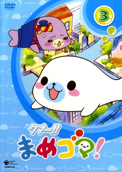 DVD「クプ～！！ まめゴマ！ 3」作品詳細 - GEO Online/ゲオオンライン