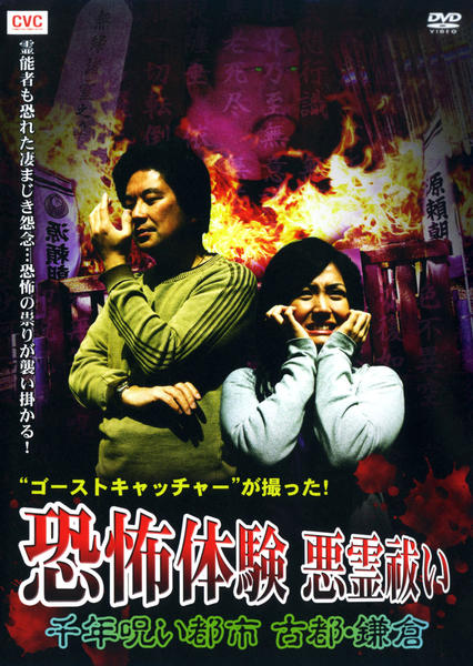 DVD「ゴーストキャッチャーが撮った！恐怖体験 悪霊祓い 千年呪い都市
