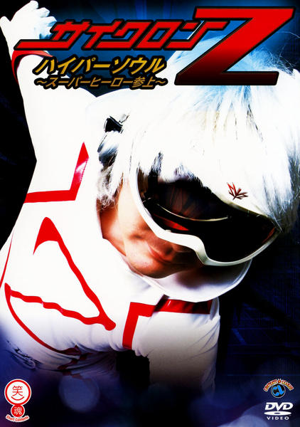 DVD「笑魂シリーズ サイクロンZ／ハイパーソウル～スーパーヒーロー
