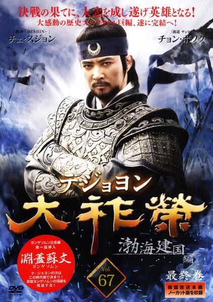 DVD「大祚榮 テジョヨン Vol．67」作品詳細 - GEO Online/ゲオ