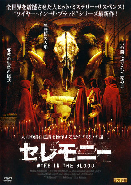 DVD「セレモニー WIRE IN THE BLOOD FIFTH