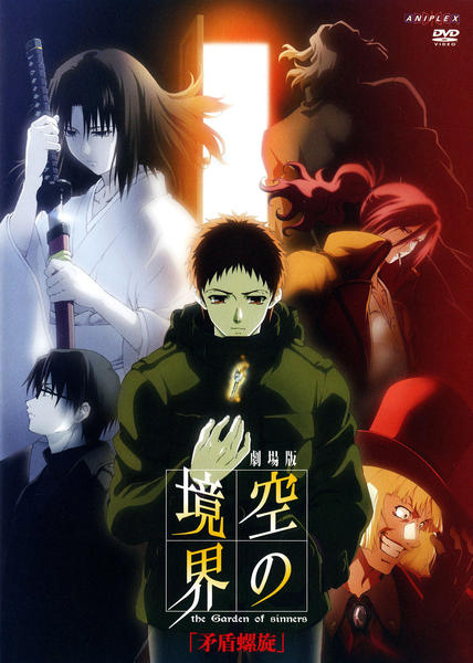 DVD「劇場版「空の境界」5 矛盾螺旋」作品詳細 - GEO Online/ゲオ