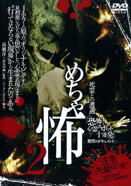 レア★未DVD化★　リサーチX 恐怖　心霊スポット2 (ホラー/幽霊) 　VHS DVD「死霊との遭遇 めちゃ怖 Vol．2 「恐怖！心霊スポット十連発