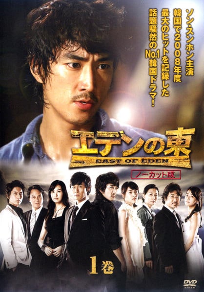 エデンの東[ノーカット版] DVD-BOX全5セット ソン・スンホン 韓国ドラマ ゲオ公式通販サイト/ゲオオンラインストア【中古】1．エデンの東