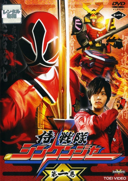 DVD「侍戦隊シンケンジャー Vol．1」作品詳細 - GEO Online/ゲオ
