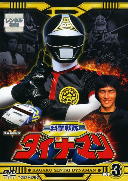 【DVD 】科学戦隊ダイナマン VOL.3〈2枚組〉 DVD「科学戦隊ダイナマン VOL．3」作品詳細 - GEO Online/ゲオ